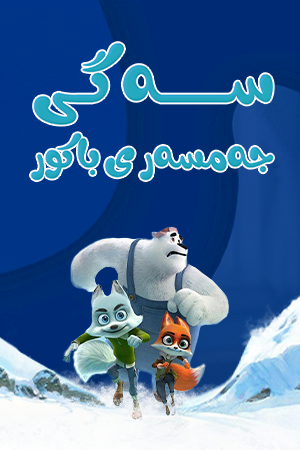 سەگی جەمسەری باکور